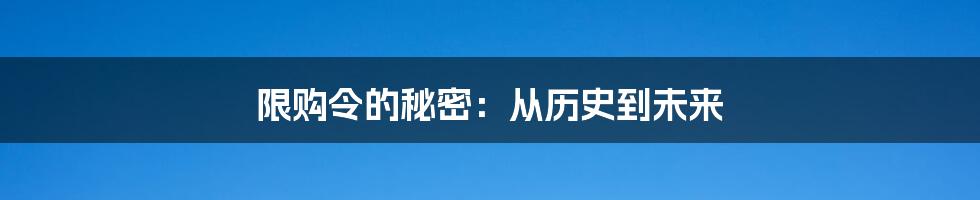 限购令的秘密：从历史到未来