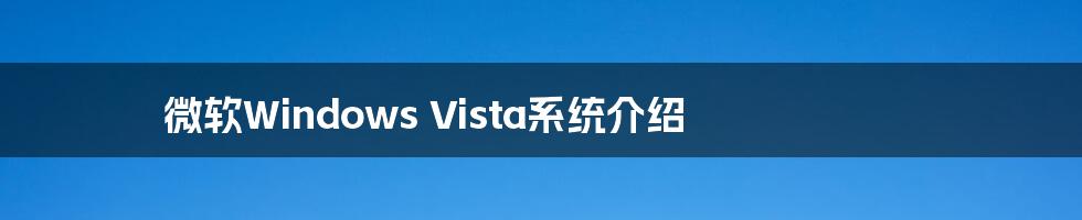 微软Windows Vista系统介绍