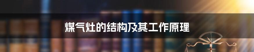 煤气灶的结构及其工作原理