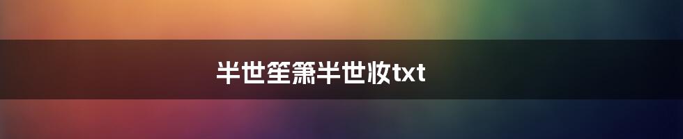 半世笙箫半世妆txt