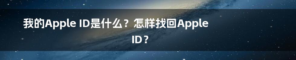 我的Apple ID是什么？怎样找回Apple ID？