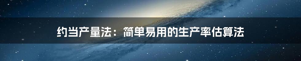 约当产量法：简单易用的生产率估算法