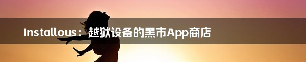 Installous：越狱设备的黑市App商店