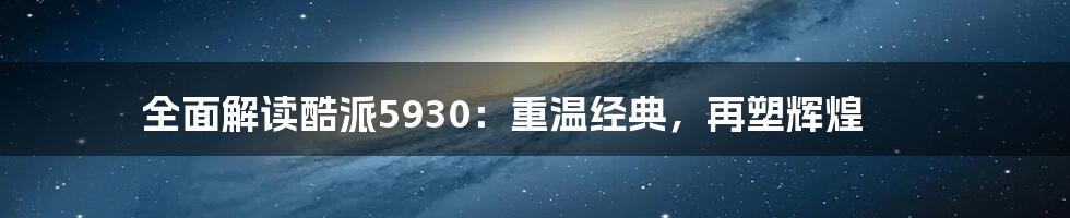 全面解读酷派5930：重温经典，再塑辉煌