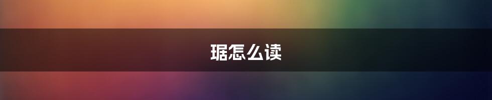 琚怎么读