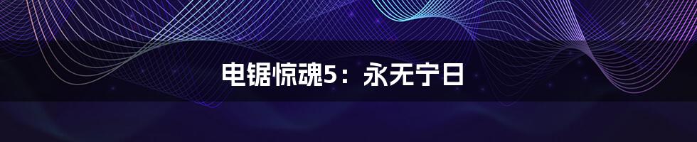 电锯惊魂5：永无宁日