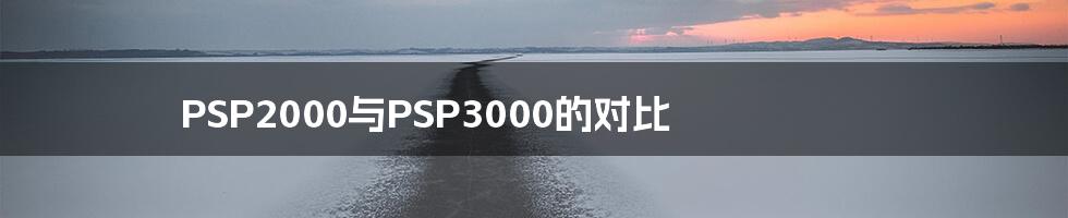 PSP2000与PSP3000的对比