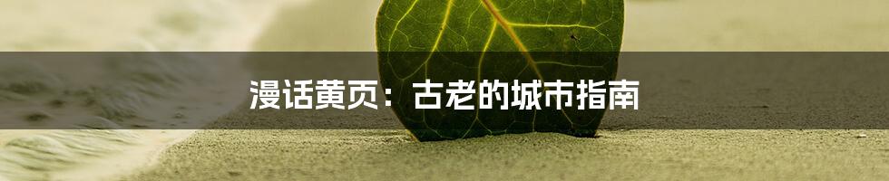 漫话黄页：古老的城市指南