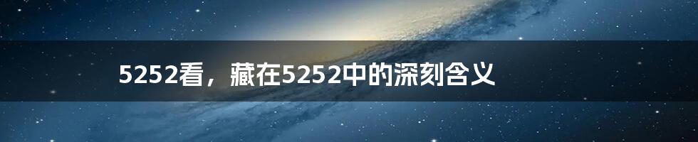 5252看，藏在5252中的深刻含义