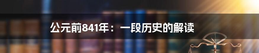 公元前841年：一段历史的解读