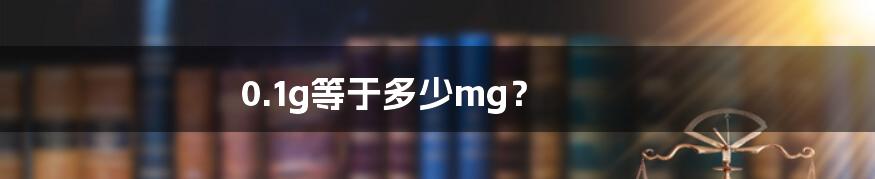 0.1g等于多少mg？