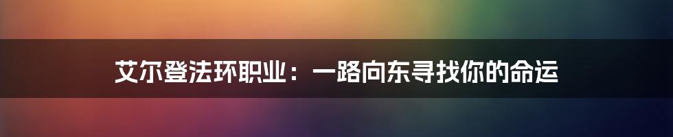 艾尔登法环职业：一路向东寻找你的命运