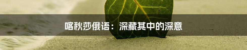 喀秋莎俄语：深藏其中的深意