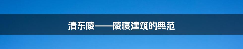 清东陵——陵寝建筑的典范