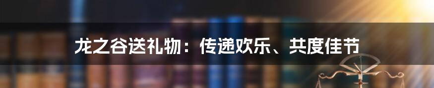 龙之谷送礼物：传递欢乐、共度佳节