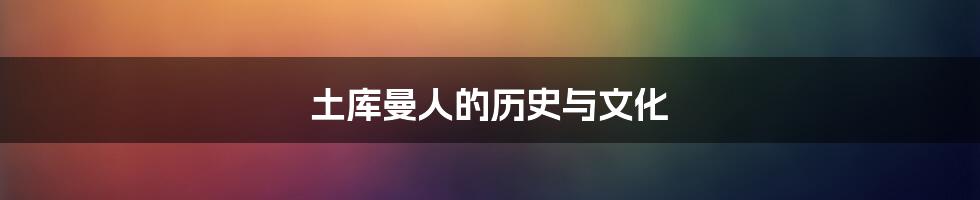 土库曼人的历史与文化