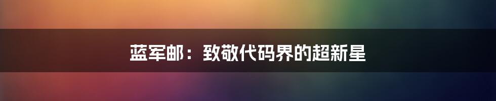 蓝军邮：致敬代码界的超新星