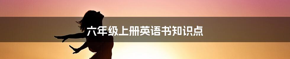 六年级上册英语书知识点