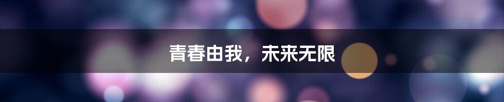 青春由我，未来无限