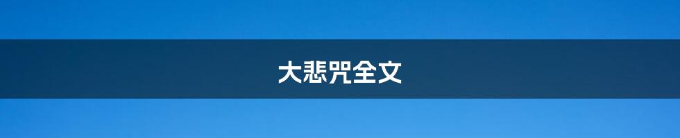 大悲咒全文