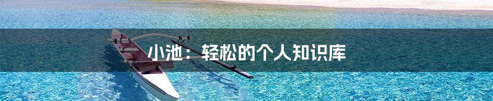 小池：轻松的个人知识库