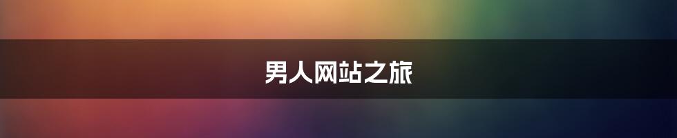 男人网站之旅