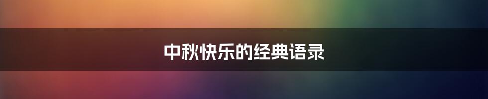 中秋快乐的经典语录