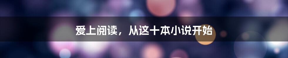 爱上阅读，从这十本小说开始