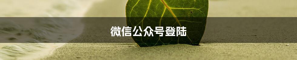 微信公众号登陆