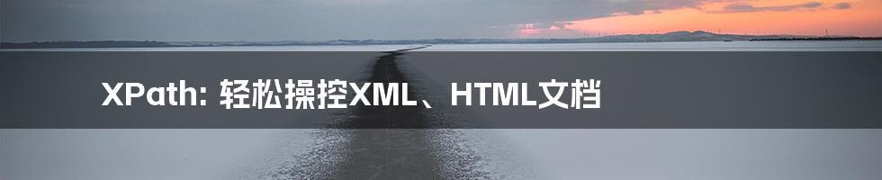 XPath: 轻松操控XML、HTML文档