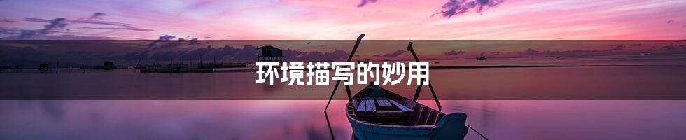 环境描写的妙用