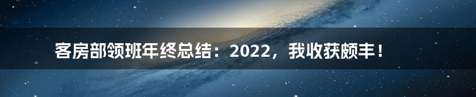 客房部领班年终总结：2022，我收获颇丰！