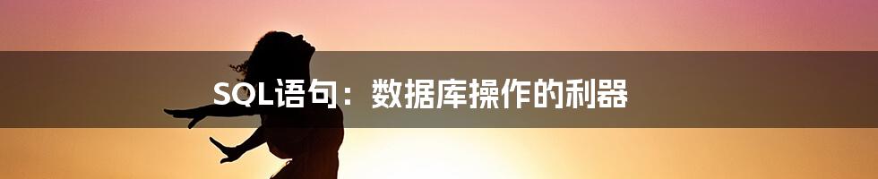 SQL语句：数据库操作的利器