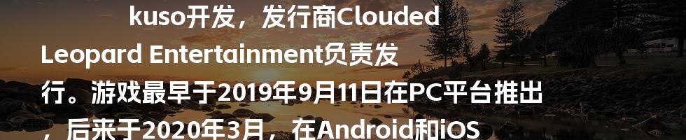 《钓鱼吧！》是一款模拟休闲游戏，由游戏开发商Yokuso开发，发行商Clouded Leopard Entertainment负责发行。游戏最早于2019年9月11日在PC平台推出，后来于2020年3月，在Android和iOS平台上发布了手机版本，并支持跨平台联机游玩。