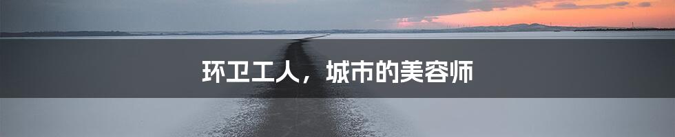 环卫工人，城市的美容师