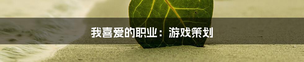 我喜爱的职业：游戏策划