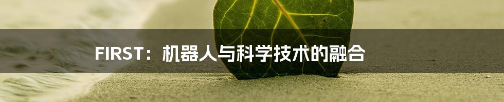 FIRST：机器人与科学技术的融合