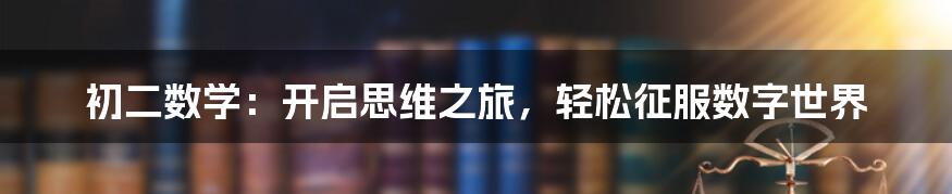 初二数学：开启思维之旅，轻松征服数字世界