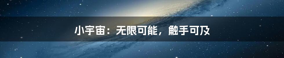 小宇宙：无限可能，触手可及