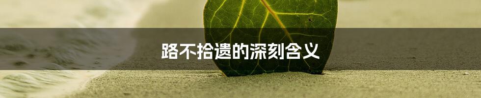 路不拾遗的深刻含义