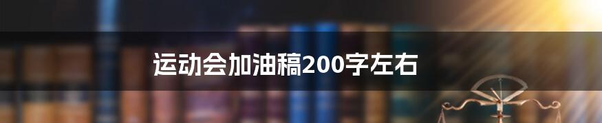 运动会加油稿200字左右