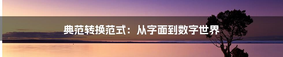 典范转换范式：从字面到数字世界