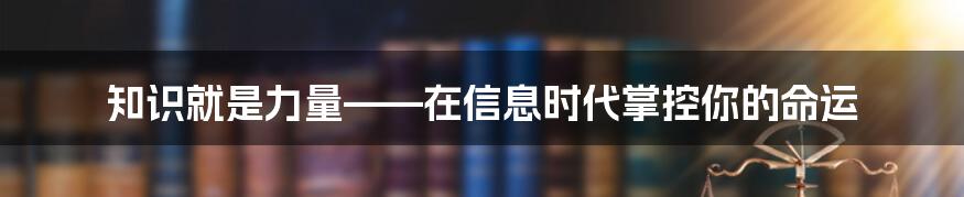 知识就是力量——在信息时代掌控你的命运