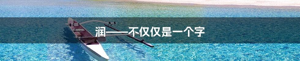 润——不仅仅是一个字