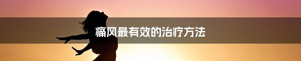 痛风最有效的治疗方法