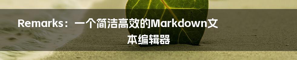 Remarks：一个简洁高效的Markdown文本编辑器