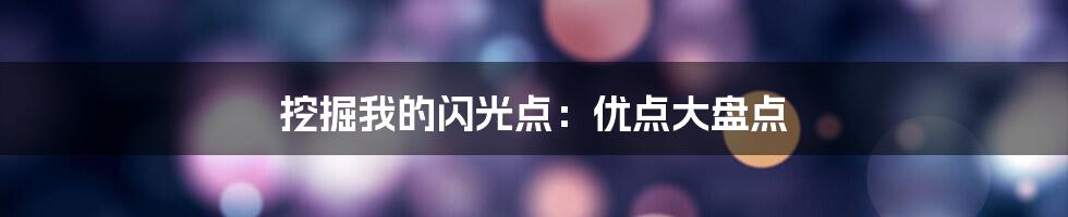 挖掘我的闪光点：优点大盘点