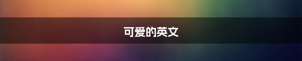 可爱的英文