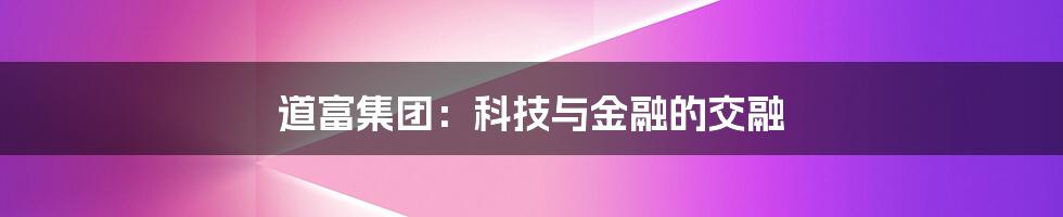 道富集团：科技与金融的交融