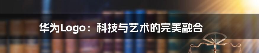 华为Logo：科技与艺术的完美融合